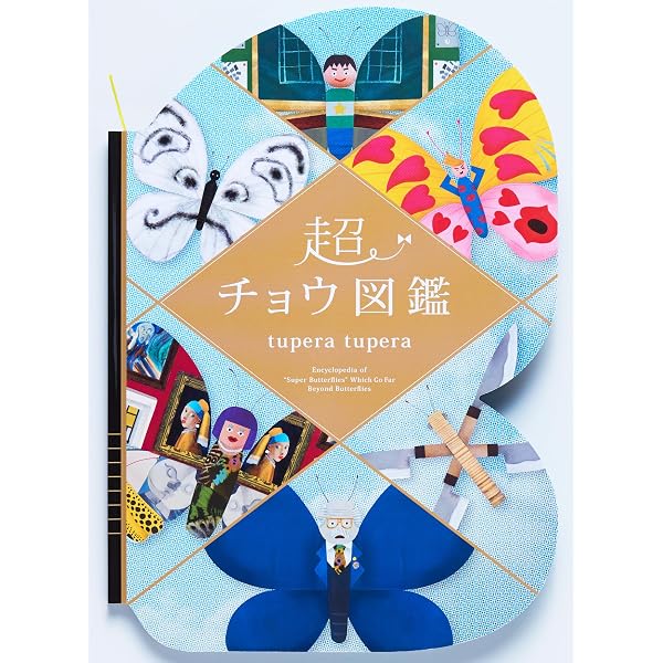 Amazon.co.jp: わくせいキャベジ動物図鑑 : tuperatupera: 本